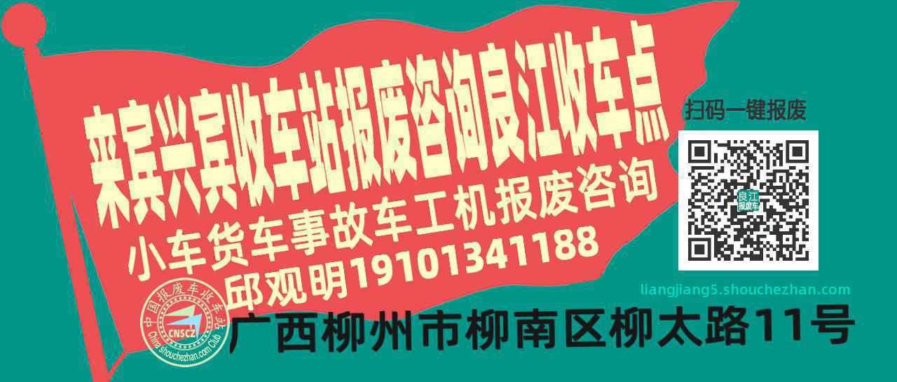 来宾兴宾报废车收车站良江收车点